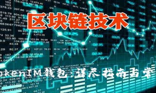 如何搭建TokenIM钱包：详尽指南与常见问题解析