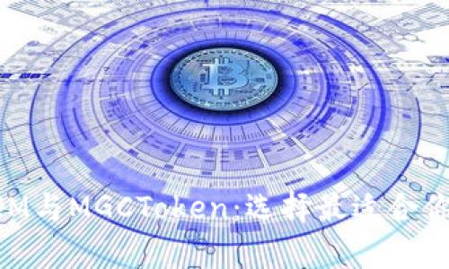 深入分析TokenIM与MGCToken：选择最适合你的加密货币投资