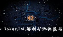 蜜蜂矿池 TokenIM：解析矿池收益与代币经济