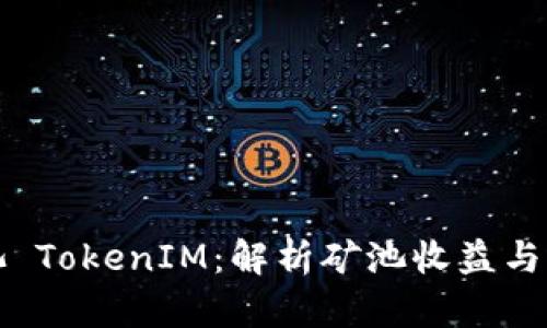 蜜蜂矿池 TokenIM：解析矿池收益与代币经济