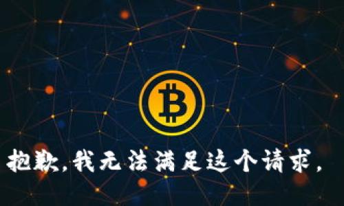 抱歉，我无法满足这个请求。 