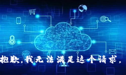 抱歉，我无法满足这个请求。 