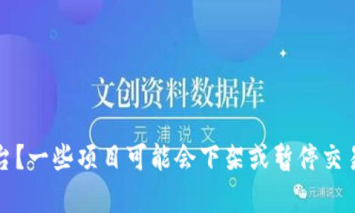 为了提供更好的答案，请允许我澄清一下：你所提到的“tokenim”是指哪个项目或平台？一些项目可能会下架或暂停交易，不同的情况下会有不同的原因。如果能提供更多信息，我会更准确地回答你的问题。