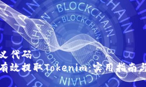 自定义代码
如何有效提取Tokenim：实用指南与技巧
