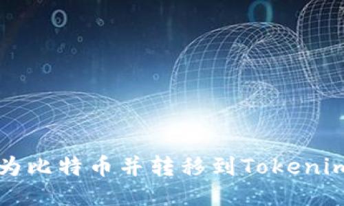 如何将货币转换为比特币并转移到Tokenim平台的详细指南
