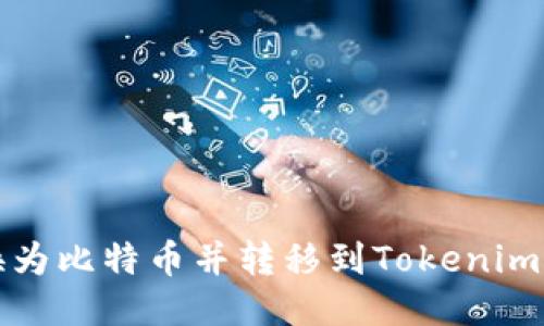如何将货币转换为比特币并转移到Tokenim平台的详细指南