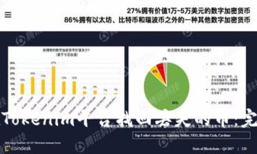 如何在Tokenim平台找回丢失的币：完整指南