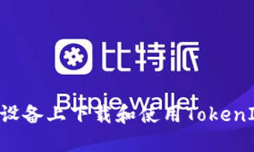 如何在苹果设备上下载和使用TokenIM：详细指南