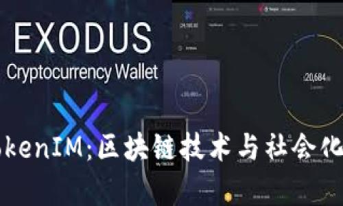 深入解析TokenIM：区块链技术与社会化应用的未来