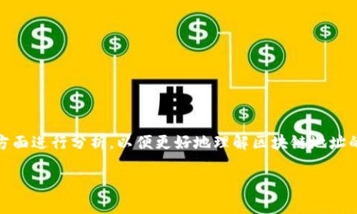 关于“tokenim地址能查到是谁的吗？”这个问题，可以从多个方面进行分析，以便更好地理解区块链地址的匿名性和追溯性。以下是详细的介绍内容和相关问题的解答。

区块链地址背后的秘密：如何追踪Tokenim地址的真实身份