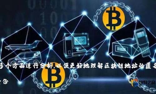 关于“tokenim地址能查到是谁的吗？”这个问题，可以从多个方面进行分析，以便更好地理解区块链地址的匿名性和追溯性。以下是详细的介绍内容和相关问题的解答。

区块链地址背后的秘密：如何追踪Tokenim地址的真实身份