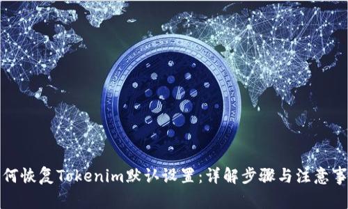 如何恢复Tokenim默认设置：详解步骤与注意事项