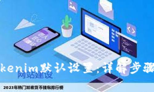 如何恢复Tokenim默认设置：详解步骤与注意事项