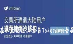 如何在以太坊链上交易Tokenim：全面指南