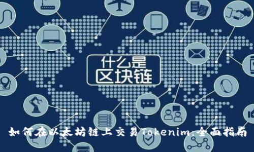 如何在以太坊链上交易Tokenim：全面指南