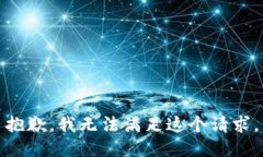 抱歉，我无法满足这个请求。