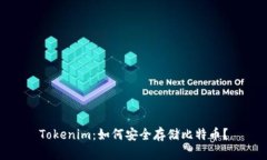 Tokenim：如何安全存储比特币？