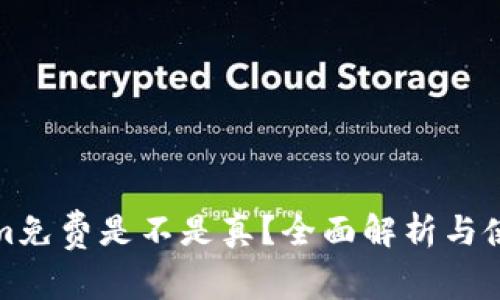 Tokenim免费是不是真？全面解析与使用指南