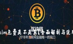 Tokenim免费是不是真？全面解析与使用指南