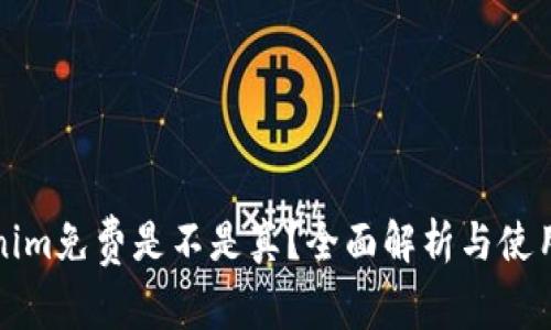 Tokenim免费是不是真？全面解析与使用指南