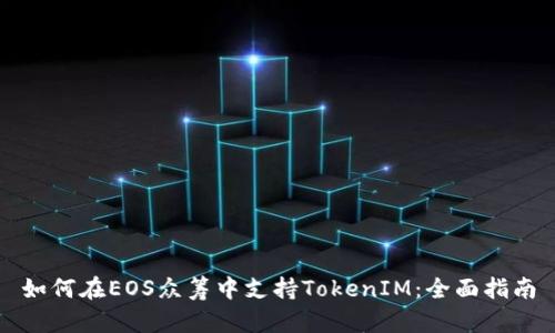 如何在EOS众筹中支持TokenIM：全面指南