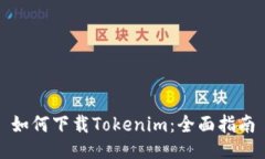 如何下载Tokenim：全面指南