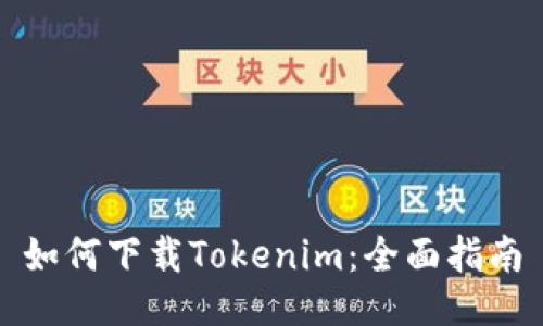 如何下载Tokenim：全面指南