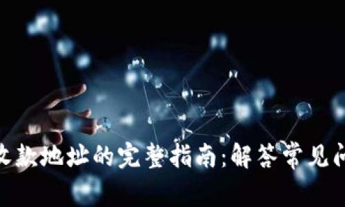 关于Tokenim收款地址的完整指南：解答常见问题与操作步骤