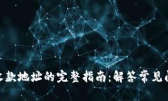 关于Tokenim收款地址的完整指南：解答常见问题与