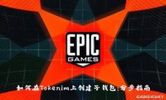 如何在Tokenim上创建子钱包：分步指南