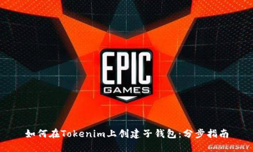 如何在Tokenim上创建子钱包：分步指南