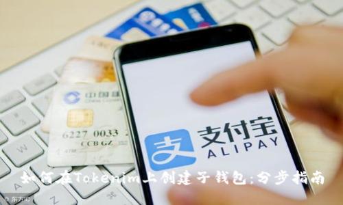 如何在Tokenim上创建子钱包：分步指南