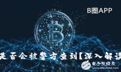 使用冷钱包是否会被警方查到？深入解读与风险分析