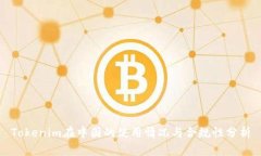 Tokenim在中国的使用情况与合规性分析