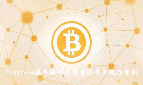 Tokenim在中国的使用情况与合规性分析