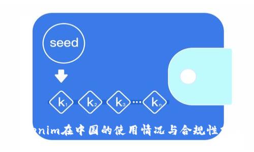 Tokenim在中国的使用情况与合规性分析