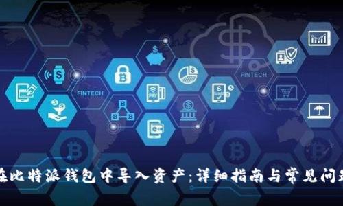 如何在比特派钱包中导入资产：详细指南与常见问题解答