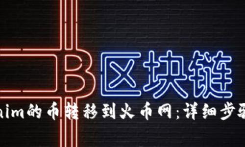 如何将Tokenim的币转移到火币网：详细步骤与注意事项