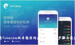 如何将Tokenim的币转移到火币网：详细步骤与注意