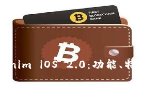 全面解析Tokenim iOS 2.0：功能、特点及用户体验