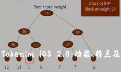 全面解析Tokenim iOS 2.0：功能、特点及用户体验