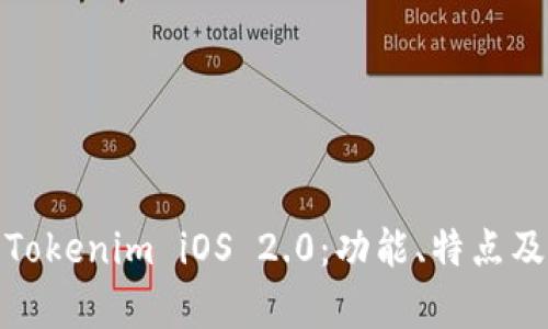 全面解析Tokenim iOS 2.0：功能、特点及用户体验