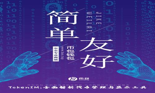TokenIM：全面解析代币管理与显示工具