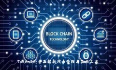 TokenIM：全面解析代币管理与显示工具