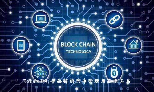 TokenIM：全面解析代币管理与显示工具