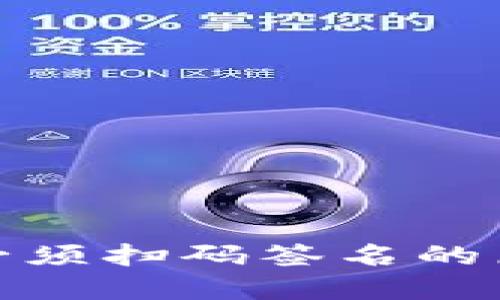 TokenIm转账必须扫码签名的原因及解决方法