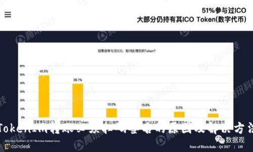 TokenIm转账必须扫码签名的原因及解决方法