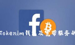 如何购买Tokenim钱包及宽带服务的全面指南