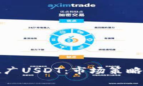 如何有效推广USDT：市场策略与实用技巧