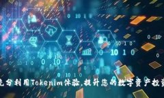 如何充分利用Tokenim体验，提升您的数字资产投资